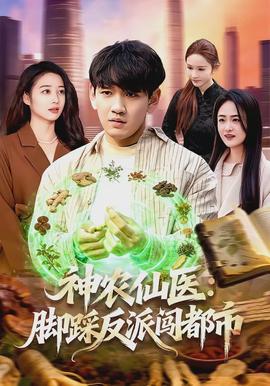 神農仙醫：腳踩反派闖都市