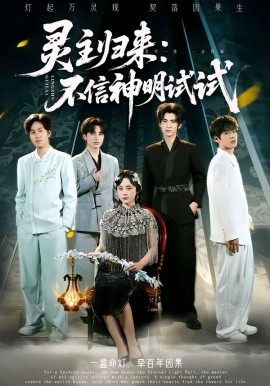 靈主歸來：不信神明試試