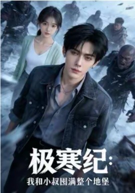 極寒紀：我和小叔囤滿整個地堡