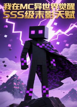 我在MC異世界覺醒SSS級末影天賦
