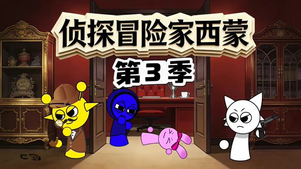 偵探冒險家西蒙第三季