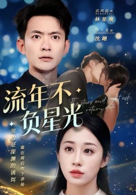 流年不負星光