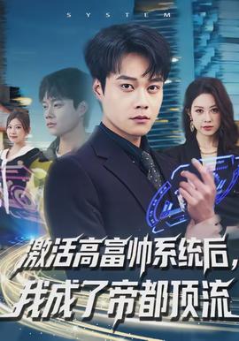 激活高富帥系統後，我成了帝都頂流