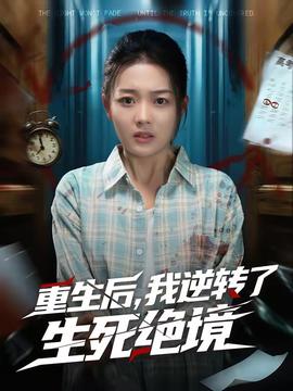 重生後，我逆轉了生死絕境
