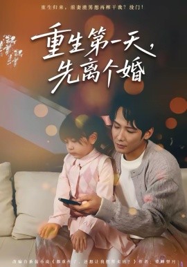 重生第一天，先離個婚