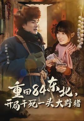重回84東北，開局乾死一頭大野豬