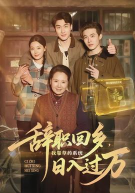 辭職回鄉，我靠草藥系統日入過萬