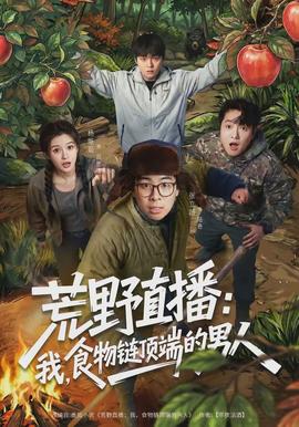 荒野直播：我，食物鏈頂端的男人