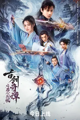 古劍奇譚之琴心劍魄