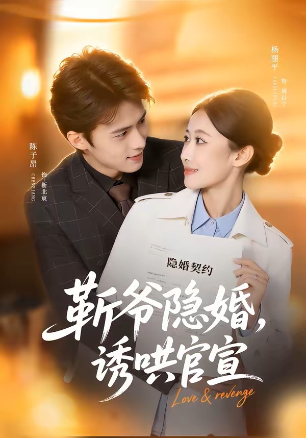 靳爺隱婚，誘哄官宣