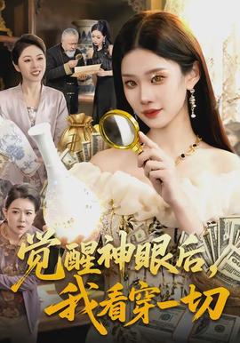 覺醒神眼後，我看穿一切