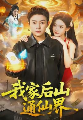 我家後山通仙界