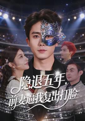 隱退五年，前妻逼我復出打臉