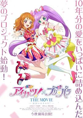 偶像活動 ×美妙天堂 劇場版相遇的奇蹟