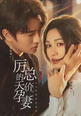 厲總的天價孕妻