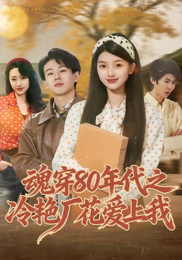 魂穿80年代之冷豔廠花愛上我