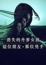 消失的丹麥女孩：這位朋友，那位兇