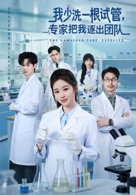 我少洗一根試管，專家把我逐出團隊
