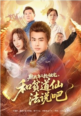 欺我年邁搶祖宅，和貧道仙法說吧