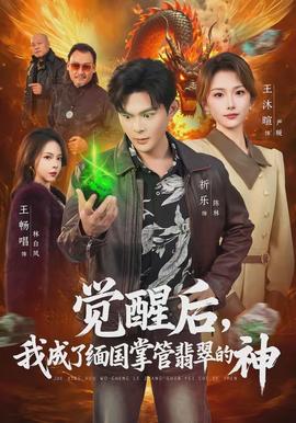 覺醒後，我成了緬國掌管翡翠的神