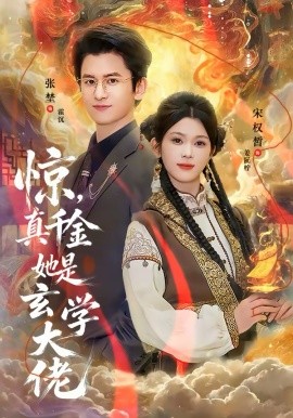 驚，真千金她是玄學大佬
