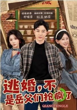 逃婚，不，是岳父們搶瘋了