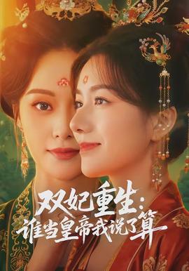 雙妃重生：誰當皇帝我說了算