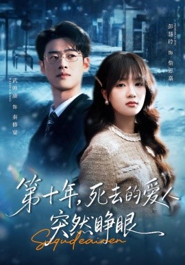 第十年，死去的愛人突然睜眼