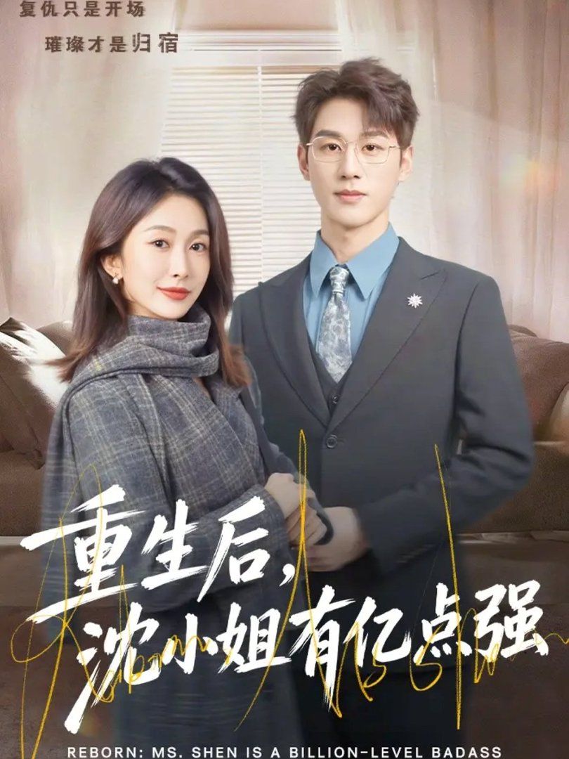 重生後，沈小姐有億點強