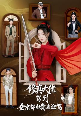 修真大佬駕到，全京都權貴來迎駕