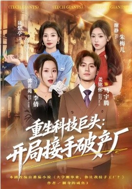 重生科技巨頭：開局接手破產廠