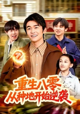重生八零，從種地開始逆襲
