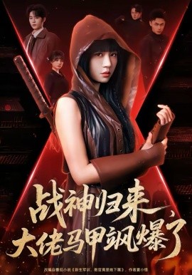 戰神歸來，大佬馬甲颯爆了