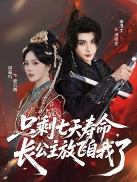 只剩七天壽命，長公主放飛自我了