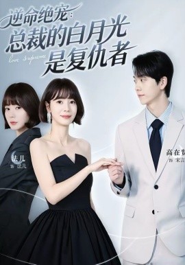 逆命絕寵：總裁的白月光是復仇者