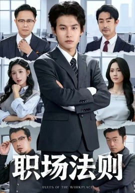 職場法則