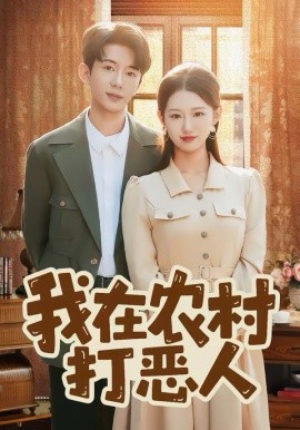 我在農村打惡人