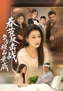 春節反擊戰：整治極品親戚
