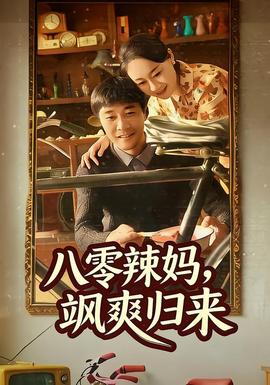 八零辣媽，颯爽歸來