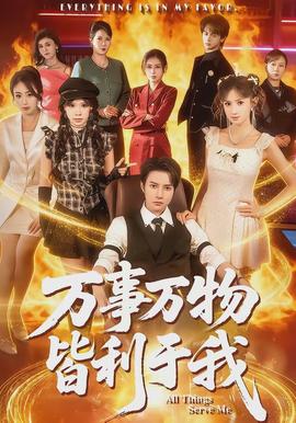 萬事萬物皆利於我