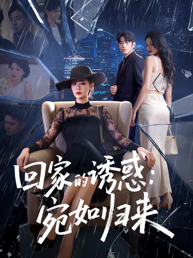 回家的誘惑宛如歸來