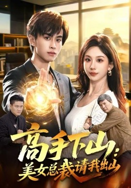 高手下山：美女總裁請我出山