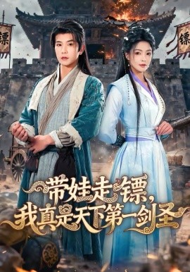 帶娃走鏢，我真是天下第一劍聖