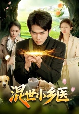 混世小鄉醫
