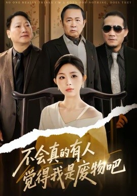 不會真的有人覺得我是廢物吧