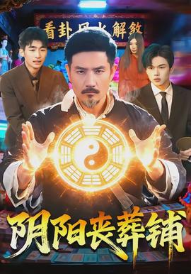 陰陽喪葬鋪