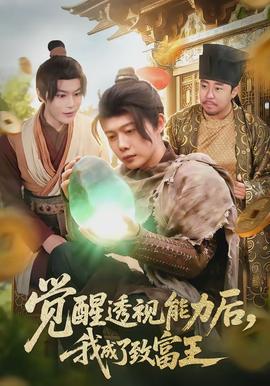 覺醒透視能力後，我成了致富王