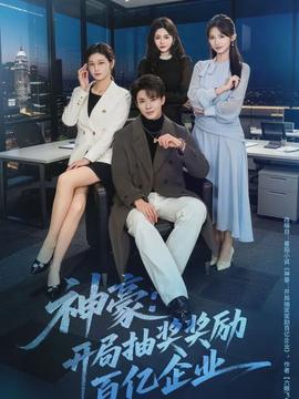 神豪：開局抽獎獎勵百億企業