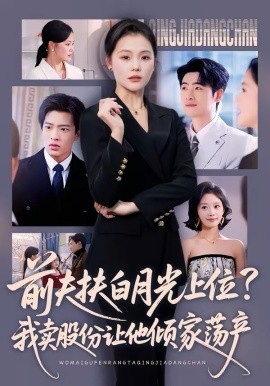 前夫扶白月光上位？我賣股份讓他傾家蕩產