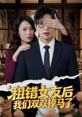 租錯女友後，我們雙雙掉馬了